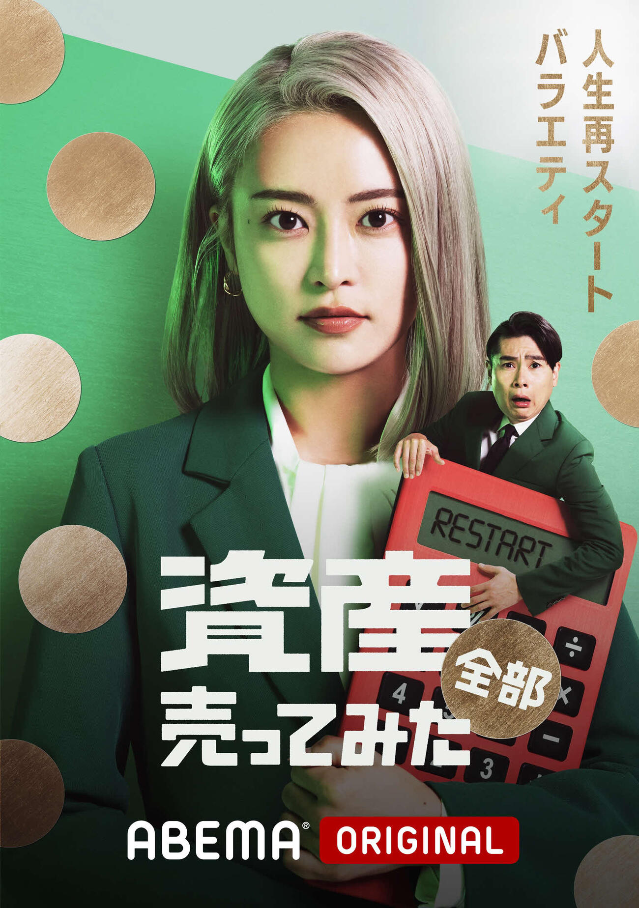 ABEMAオリジナルバラエティー番組「資産、全部売ってみた」でMCを務める小島瑠璃子（C）AbemaTV.Inc.