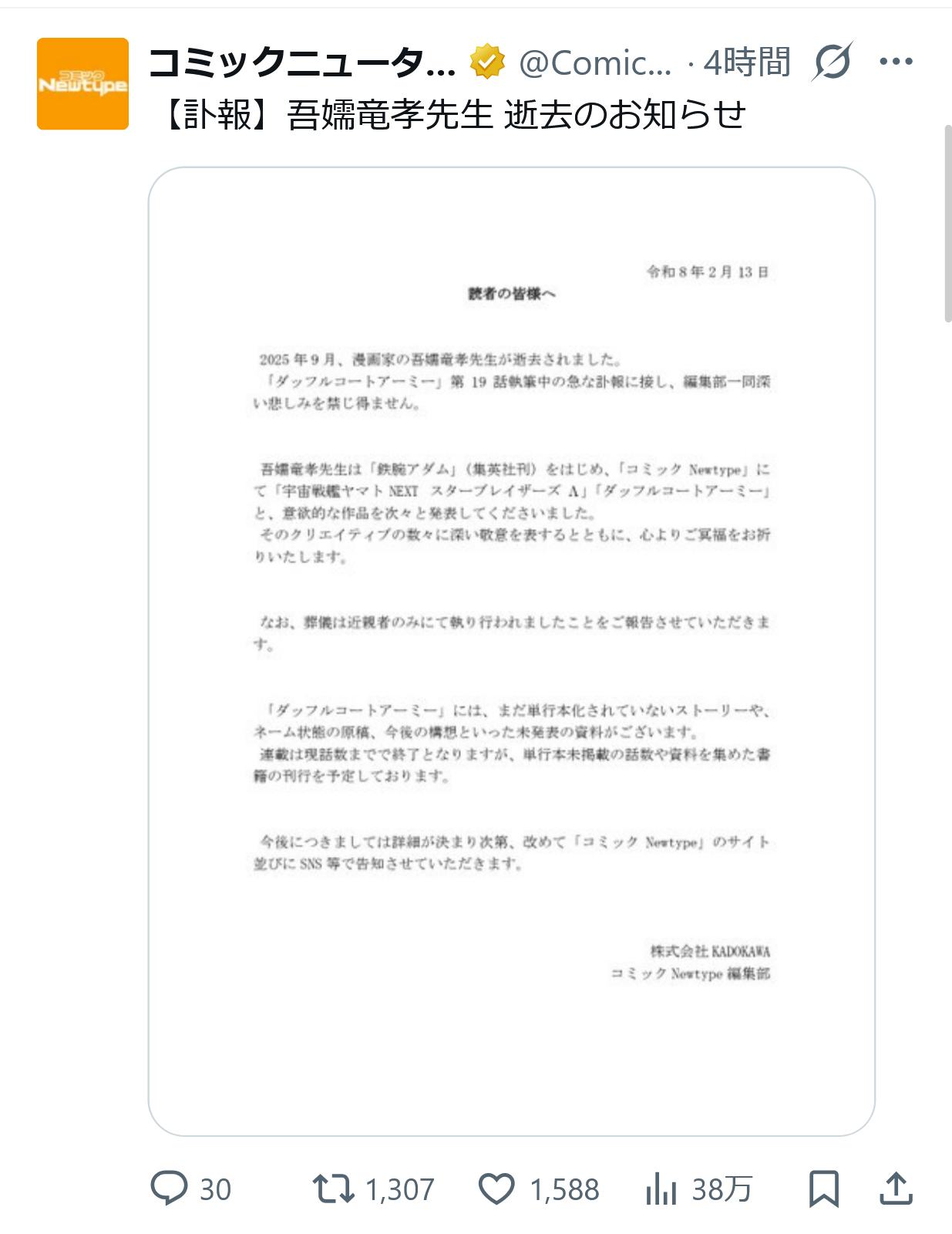 コミックニュータイプ編集部のXから