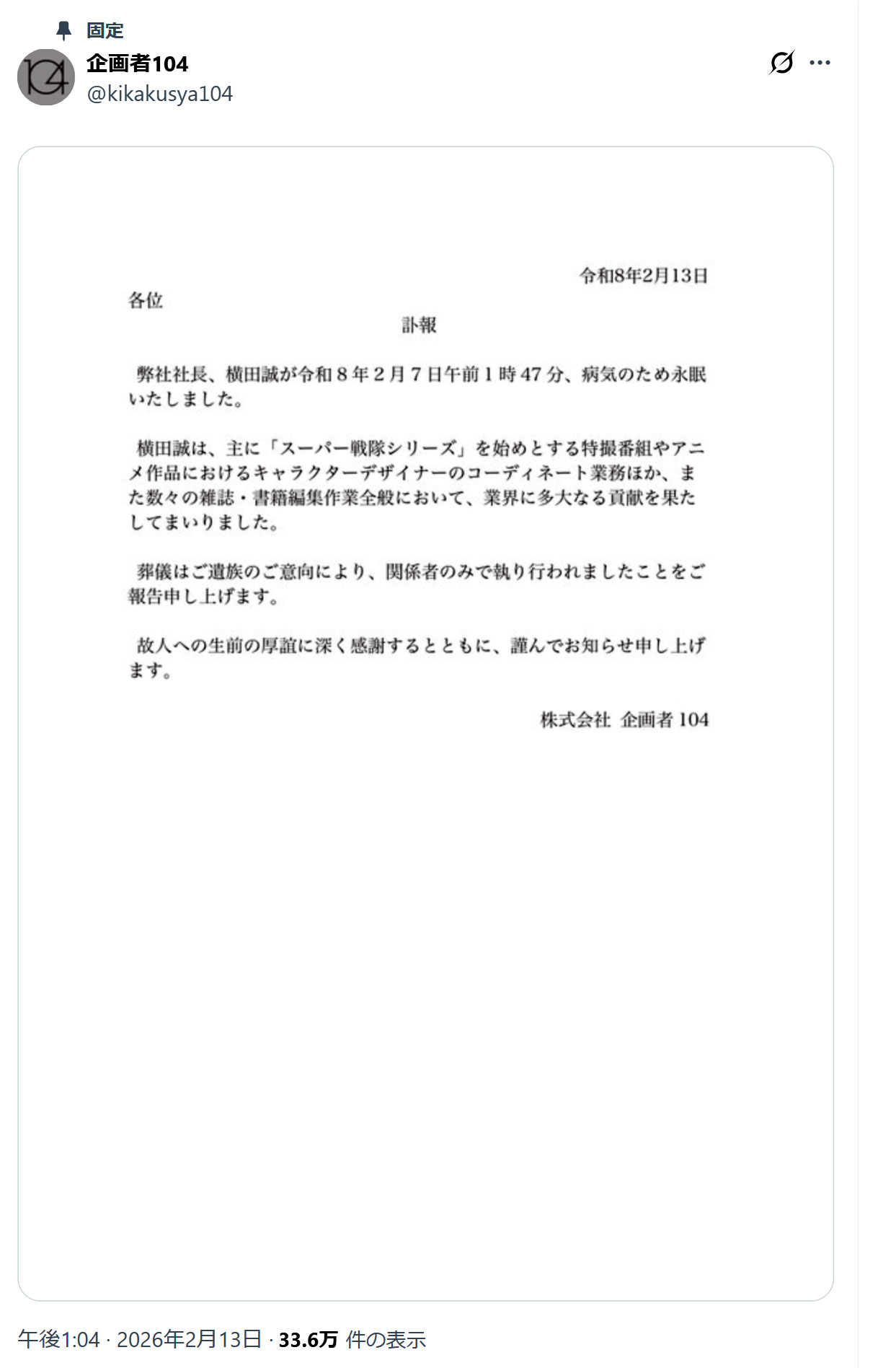 企画者104の公式Xから