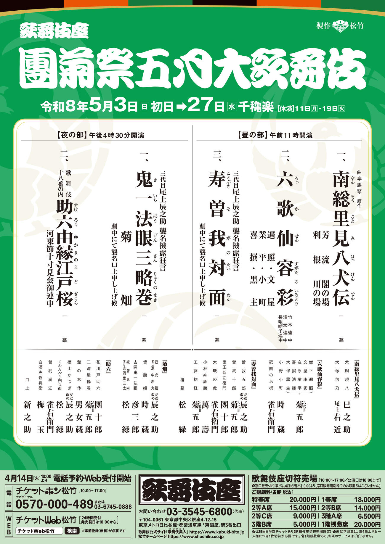 「團菊祭五月大歌舞伎」演目と出演者