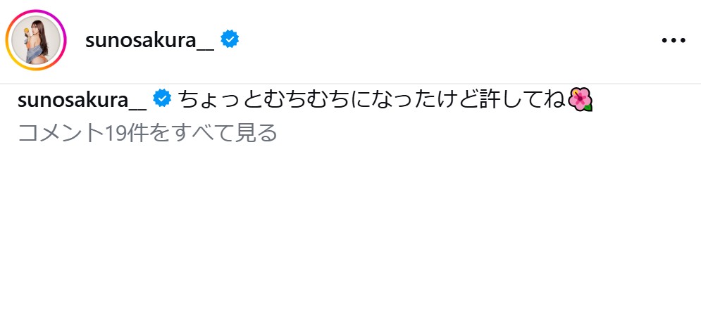 須能咲良のインスタグラムから