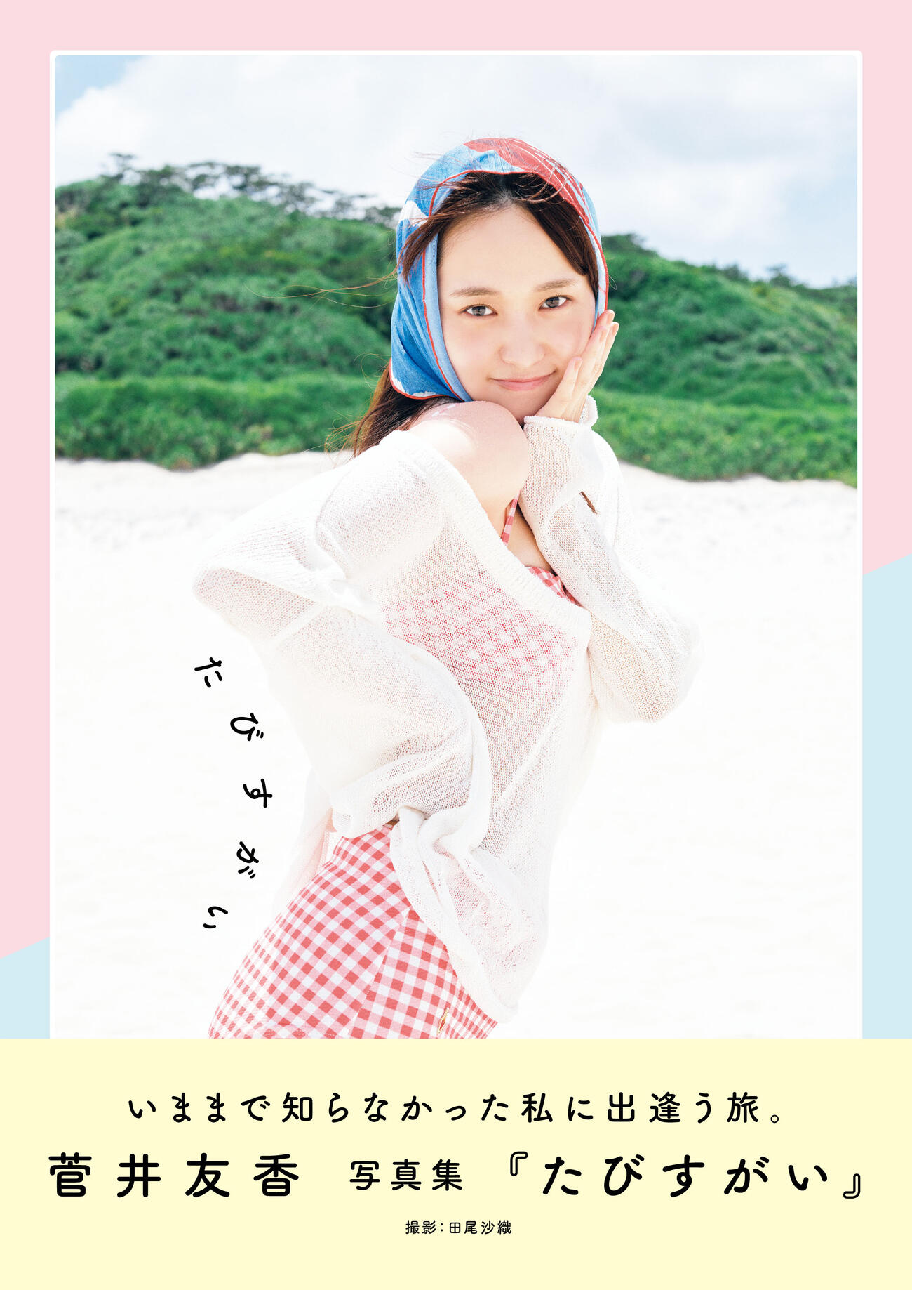 菅井友香写真集「たびすがい」書影　撮影：田尾沙織