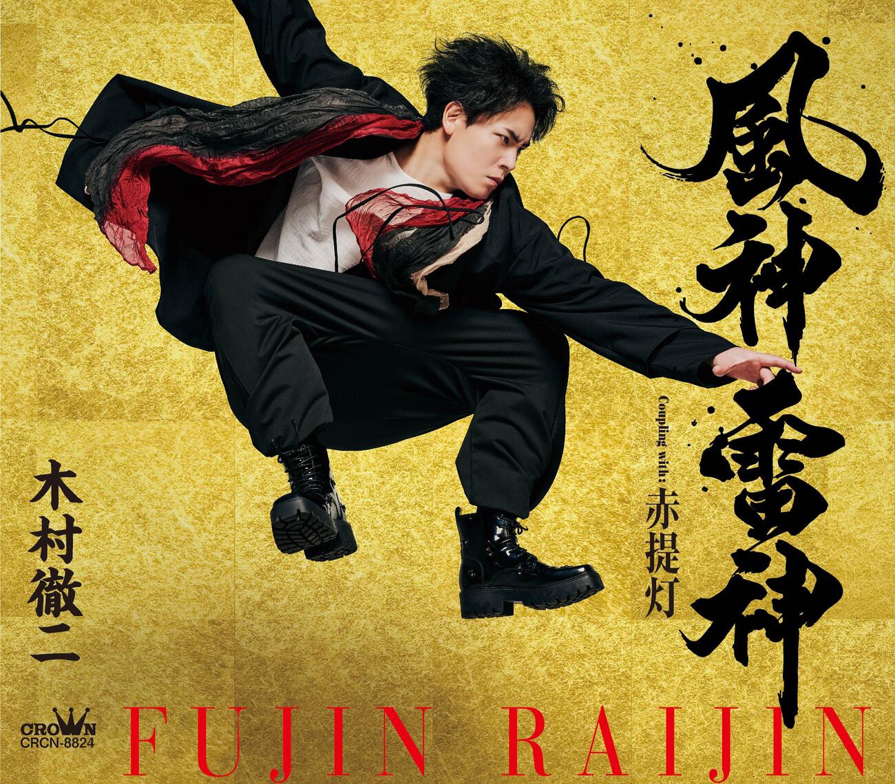 木村徹二の新曲「風神雷神」タイプBのジャケット写真