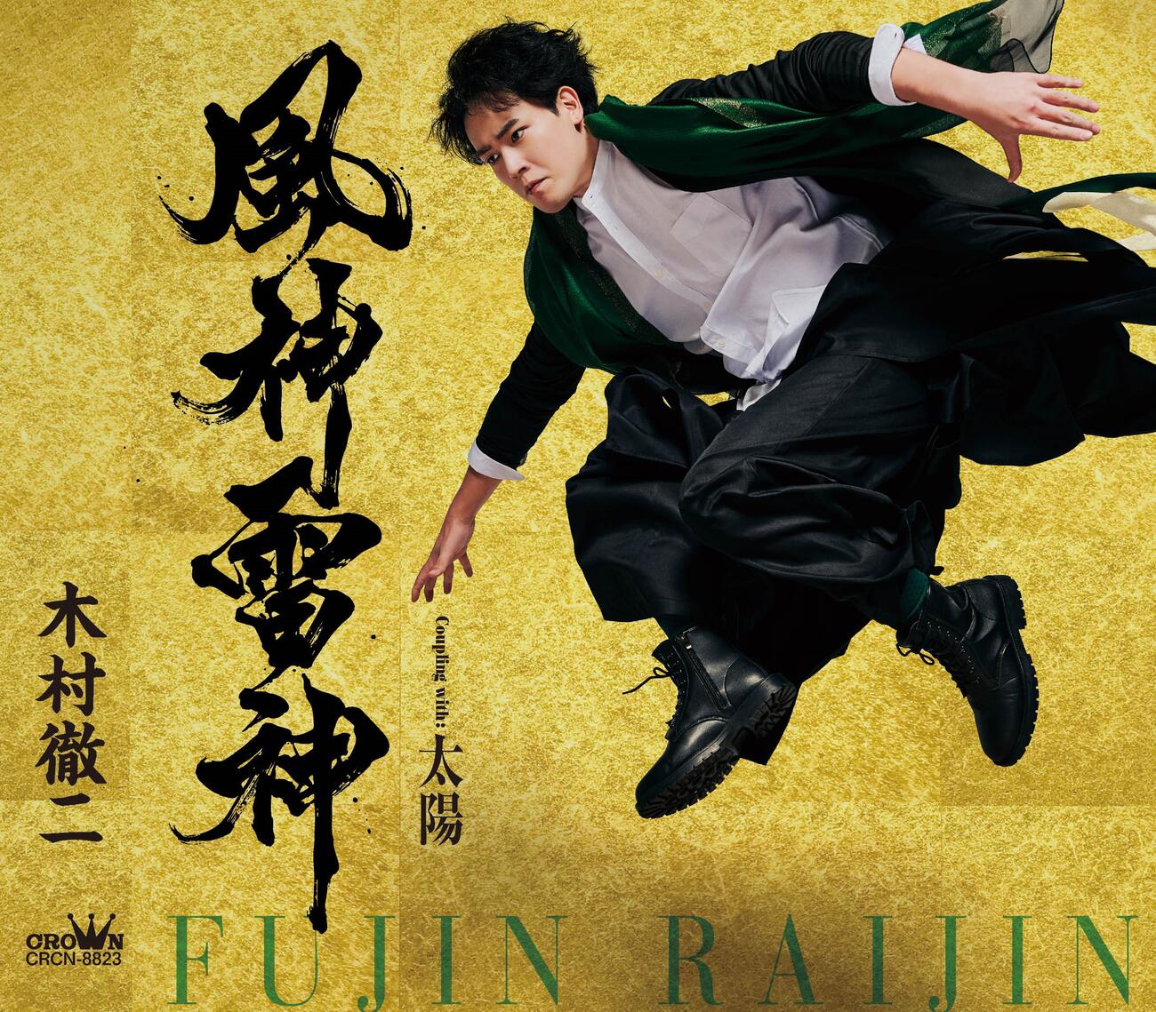 木村徹二の新曲「風神雷神」タイプAのジャケット写真