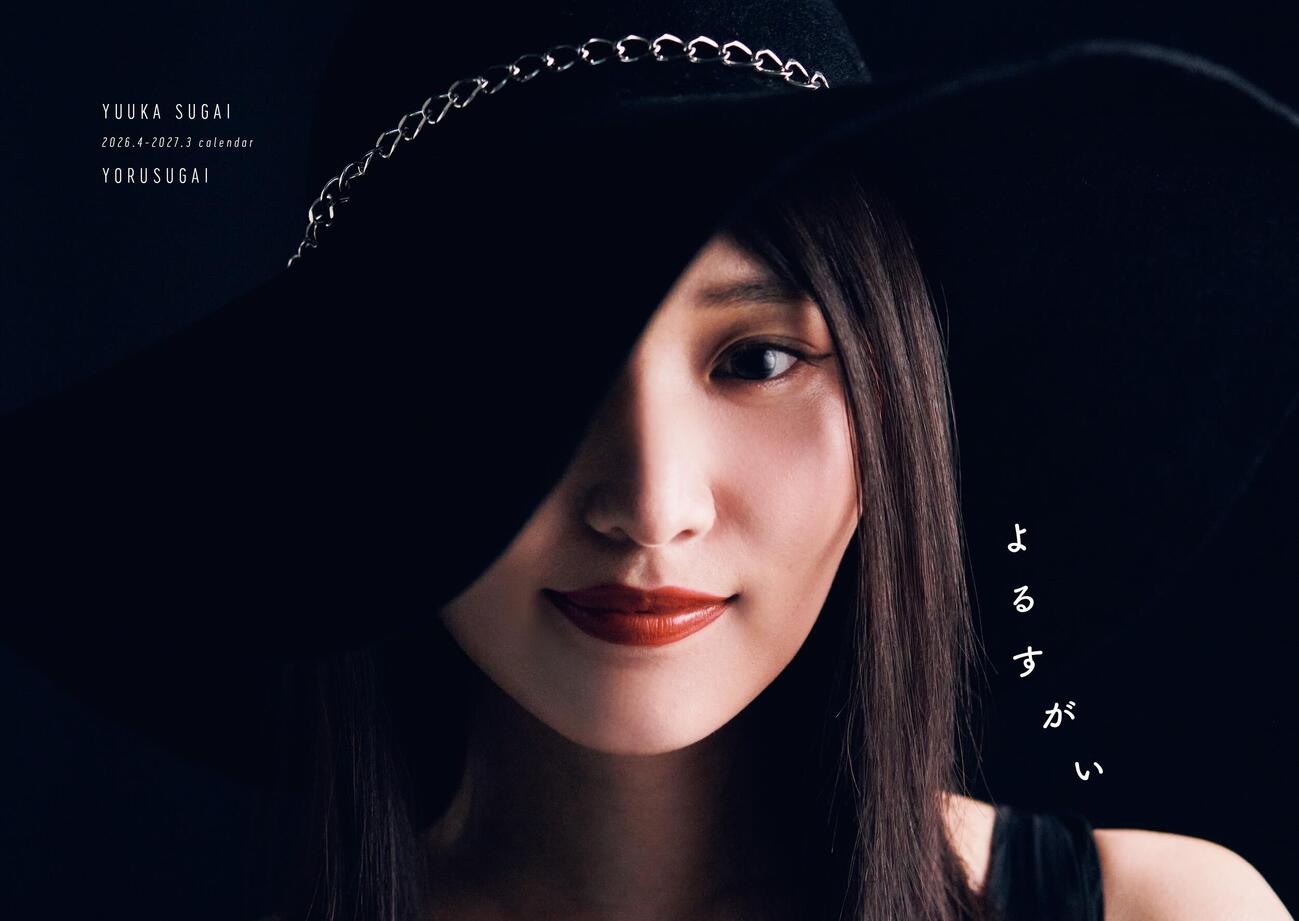 菅井友香カレンダー「よるすがい」書影　撮影：田尾沙織