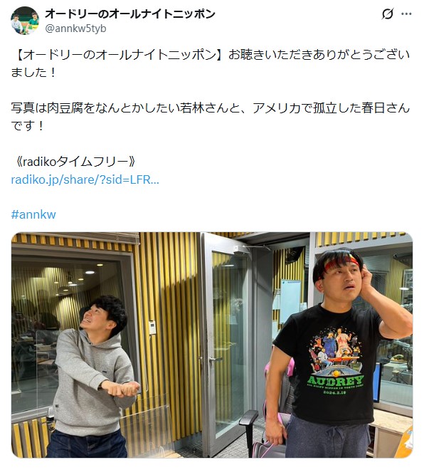 オードリーのオールナイトニッポン公式Xから