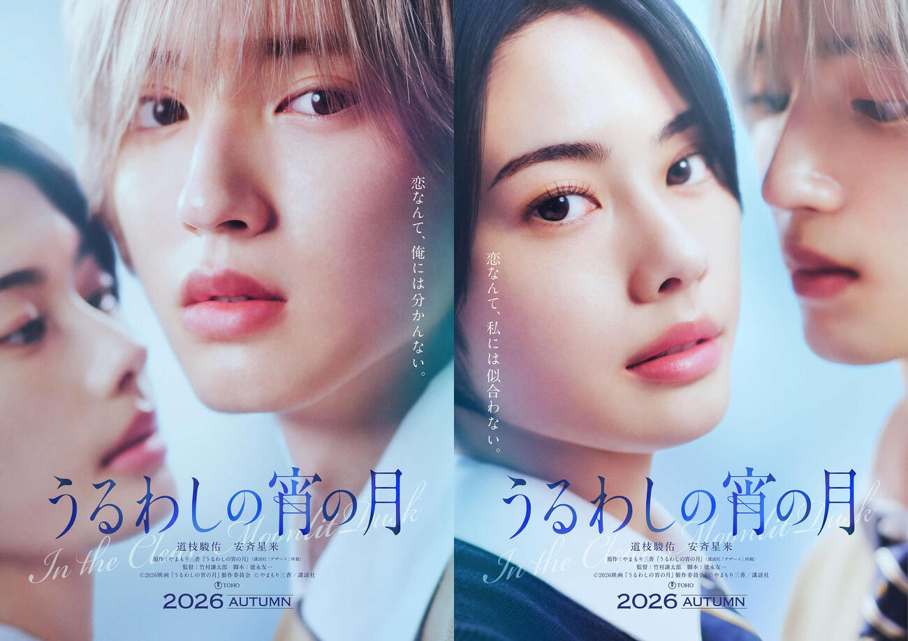 映画「うるわしの宵の月」で共演する道枝駿佑と安斉星来（C）2026映画『うるわしの宵の月』製作委員会（C）やまもり三香／講談社