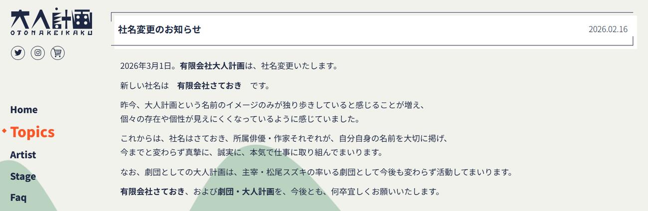 劇団「大人計画」の公式サイトから