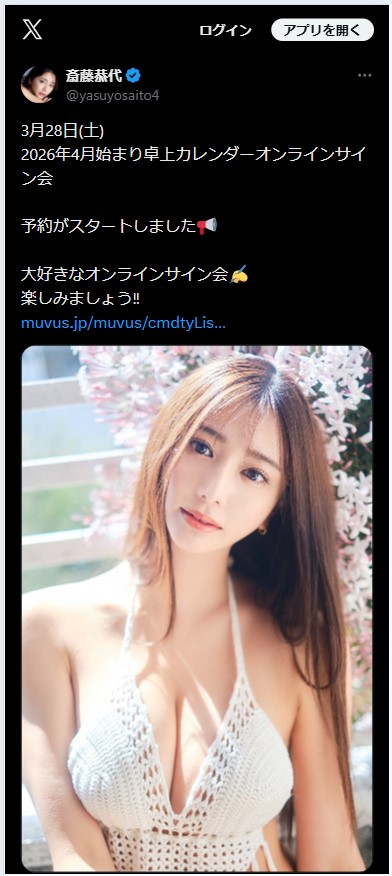 斎藤恭代のXから
