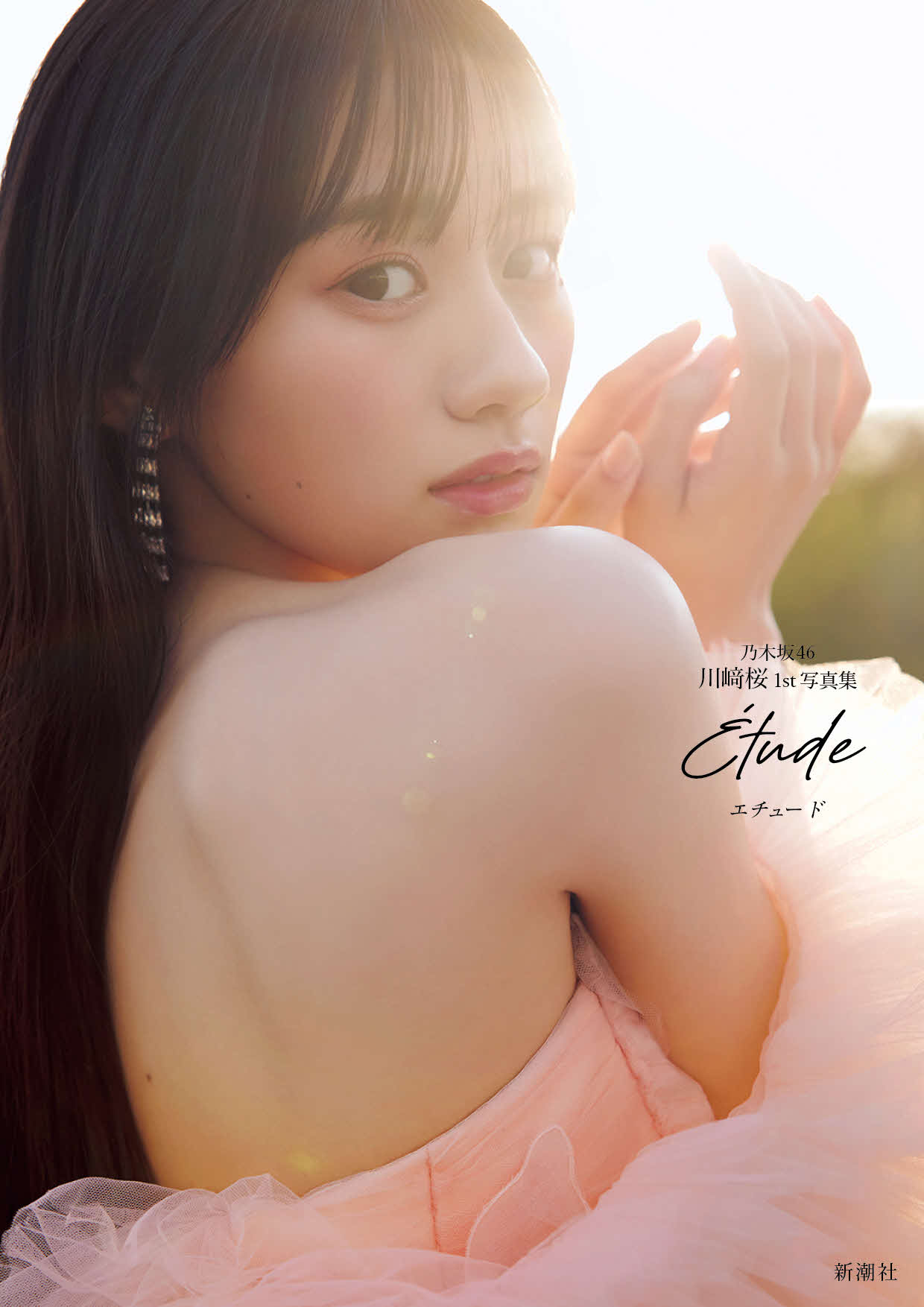 乃木坂46川﨑桜ファースト写真集の通常版表紙（撮影／須江隆治）