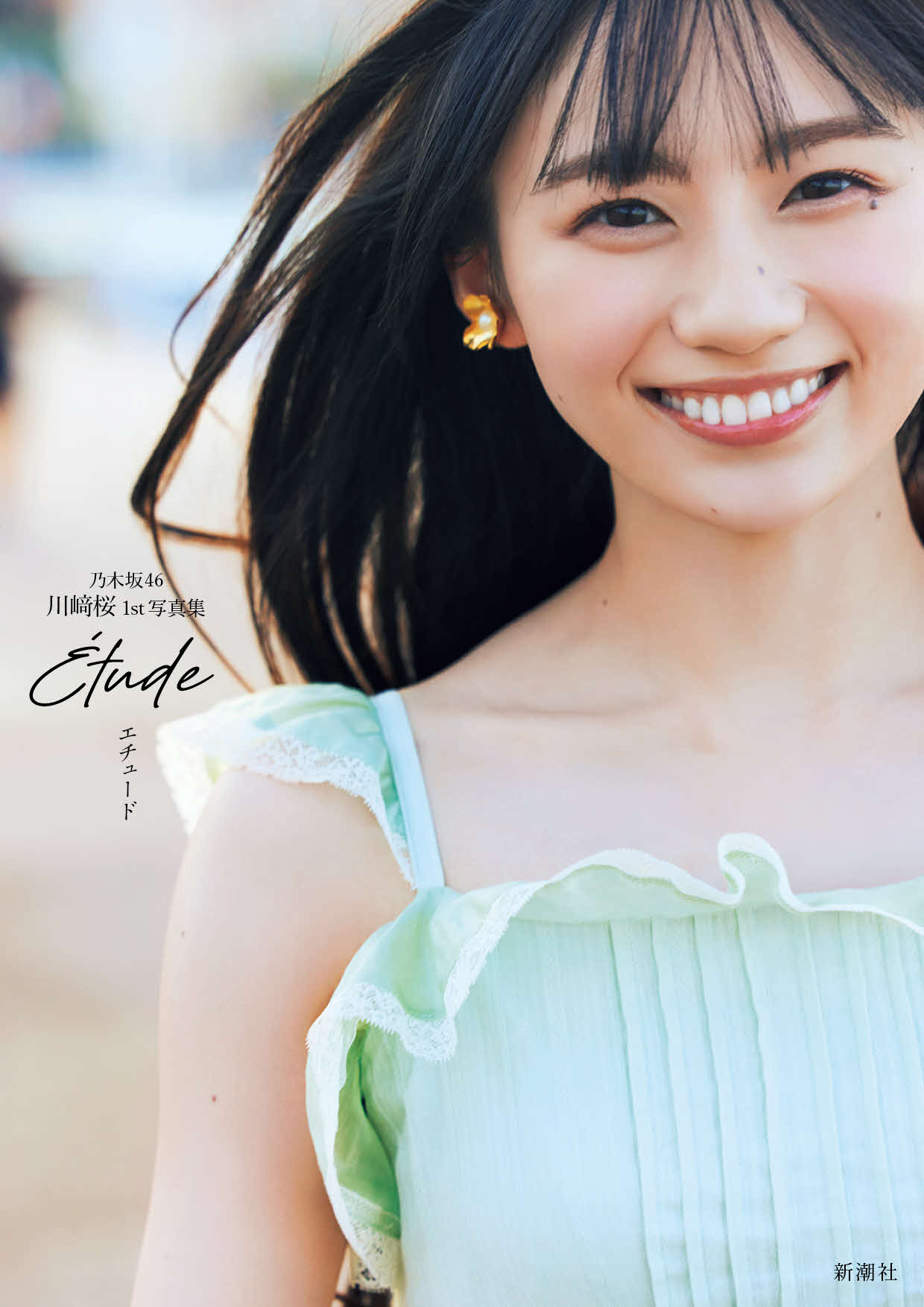 乃木坂46川﨑桜ファースト写真集のセブンネットショッピング版表紙（撮影／須江隆治）