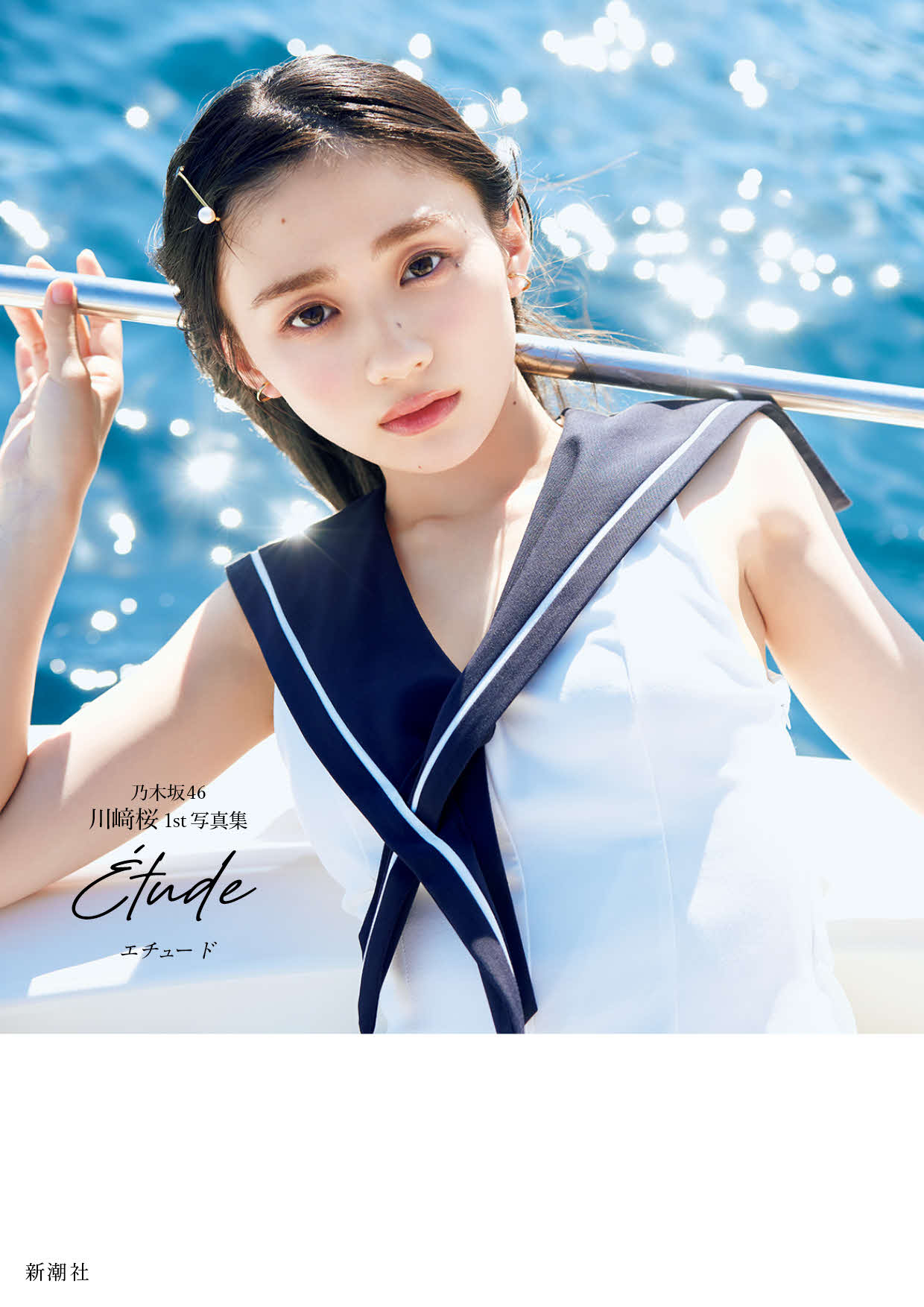 乃木坂46川﨑桜ファースト写真集の楽天ブックス版表紙（撮影／須江隆治）