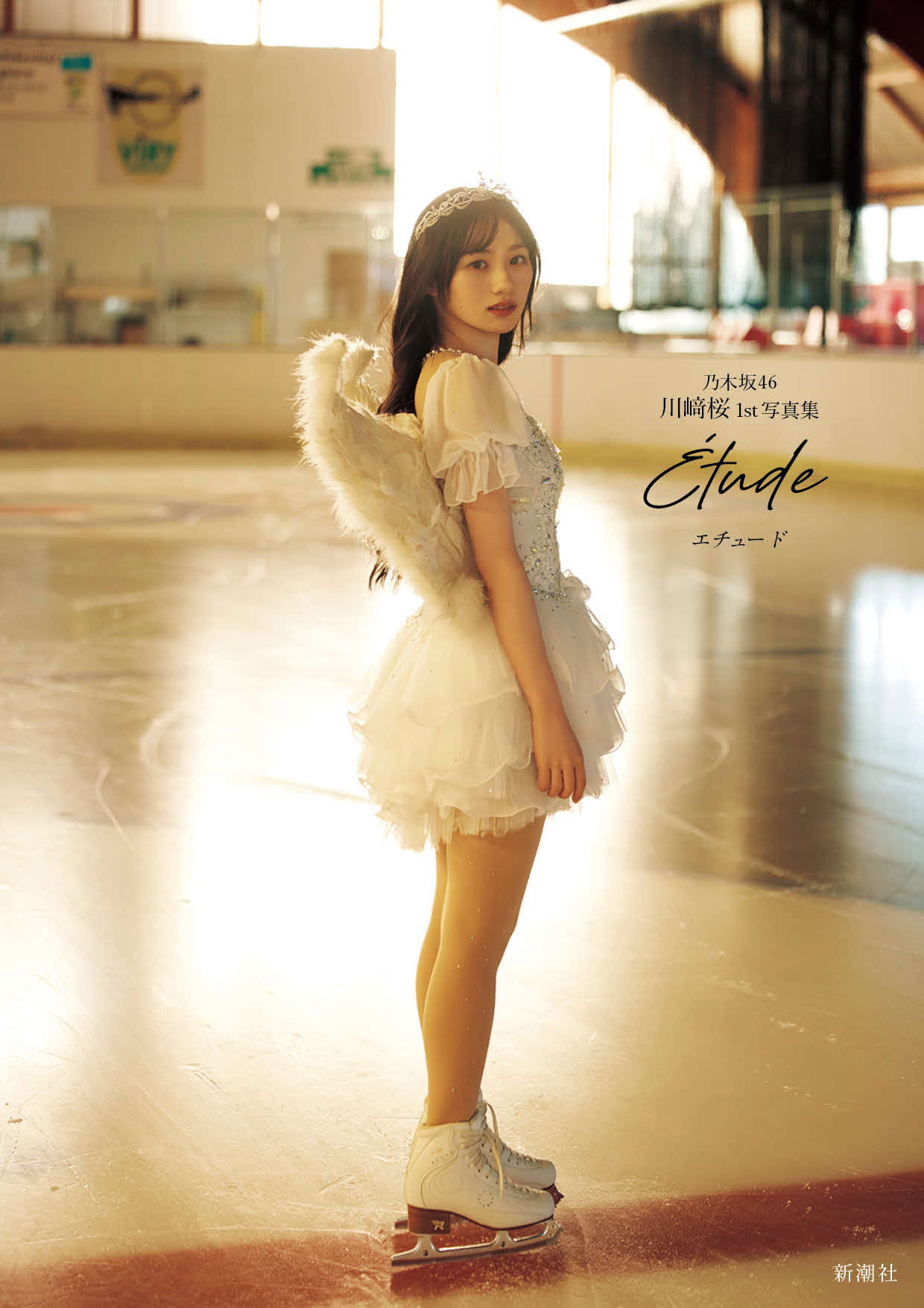 乃木坂46川﨑桜ファースト写真集のSonyMusicShop版表紙（撮影／須江隆治）
