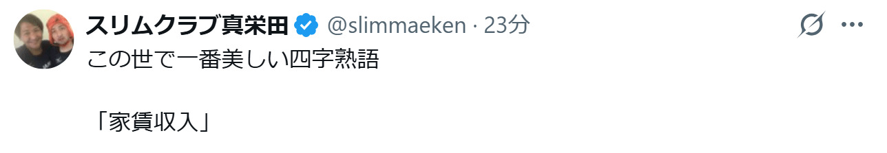 スリムクラブ真栄田賢のXから