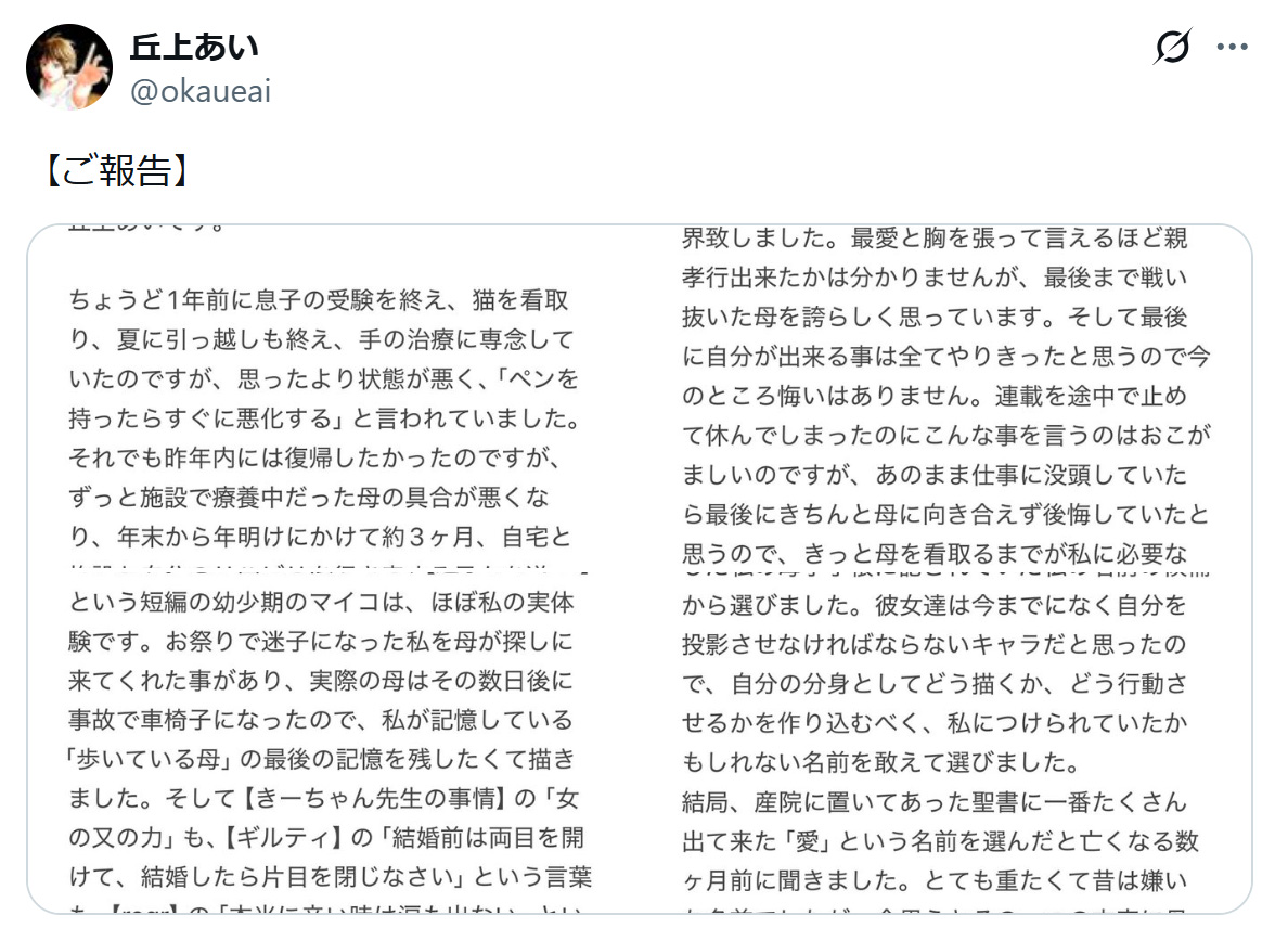 丘上あい氏のXから