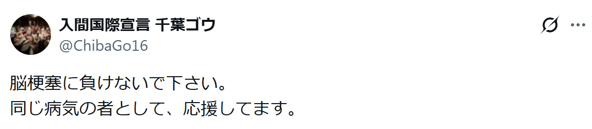 千葉ゴウのXから