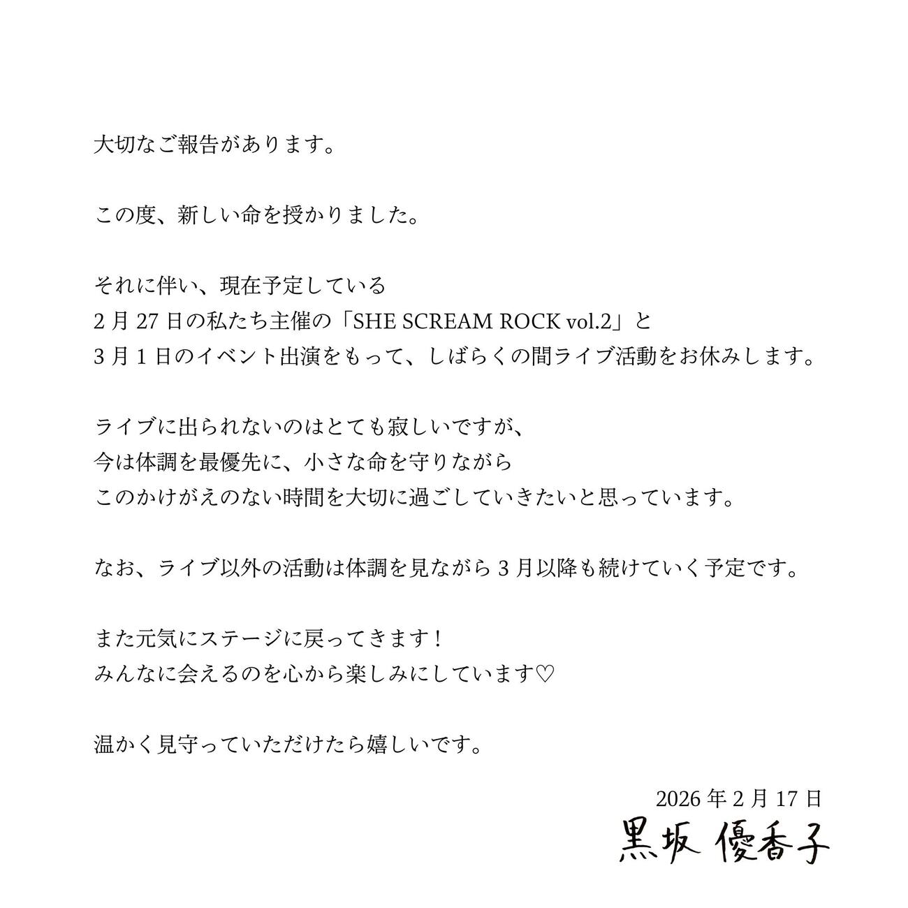 SILENT SIREN黒坂優香子のXから