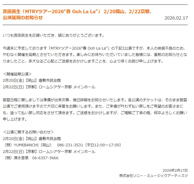 奥田民生の公式ホームページから
