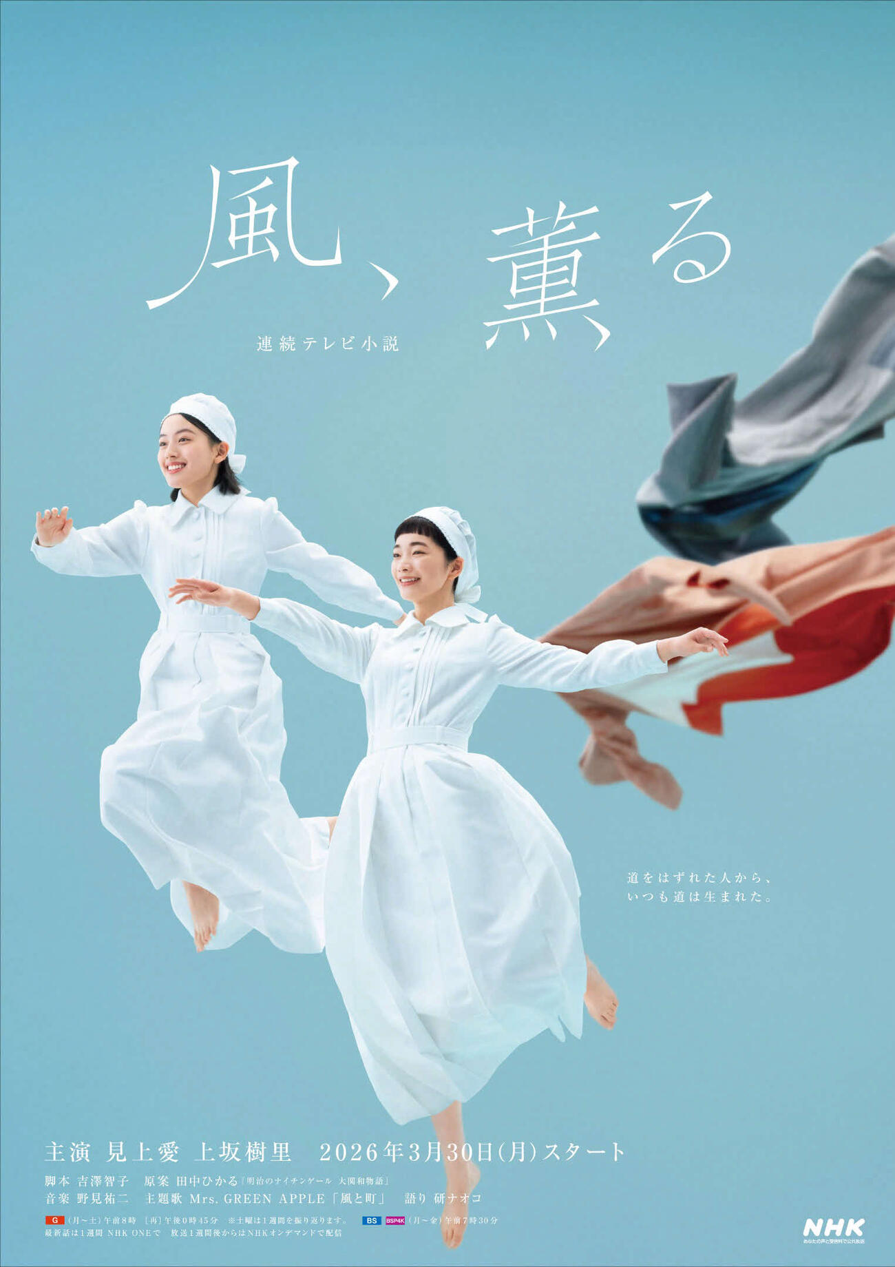 NHK連続テレビ小説「風、薫る」のメインビジュアル
