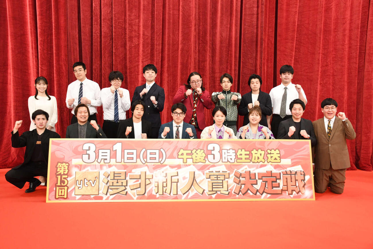 「第15回ytv漫才新人賞決定戦」に出場する、前列左から、ぐろう家村涼太と高松巧、ぎょうぶ為国と澤畑健二、天才ピアニスト竹内知咲とますみ、タチマチ安達周平と胡内佑介、後列左から、読売テレビ佐藤佳奈アナウンサー、シカノシンプ北川とゆのき、マーメイド田村境祐とテクニック。、生姜猫川﨑、ケージュ、カンサイ（撮影・阪口孝志）