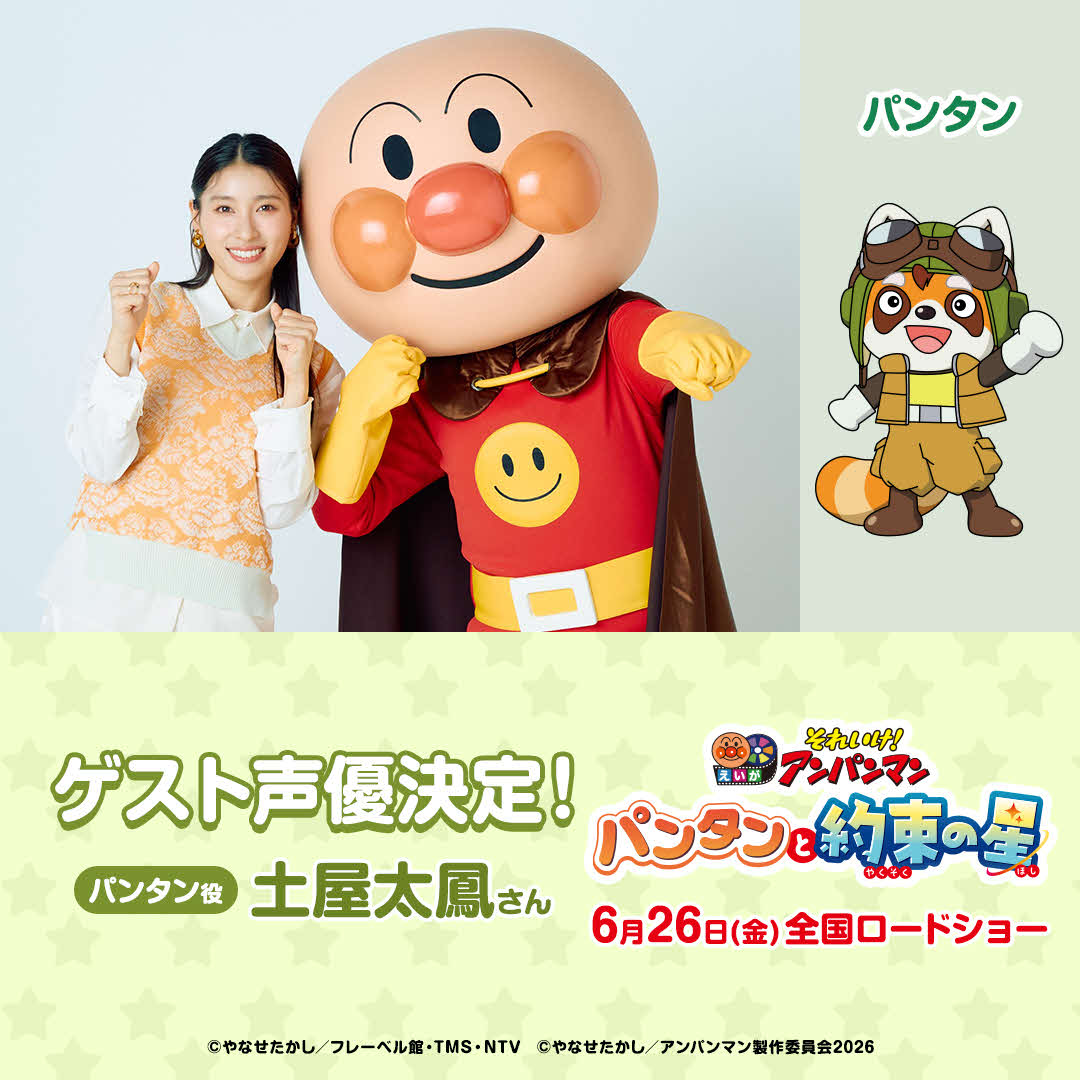 アニメ映画「それいけ！　アンパンマン　パンタンと約束の星」でゲスト声優を務める土屋太鳳とアンパンマンと、土屋が演じるレッサーパンダの旅人パンタン（C）やなせたかし／フレーベル館・TMS・NTV（C）やなせたかし／アンパンマン製作委員会2026