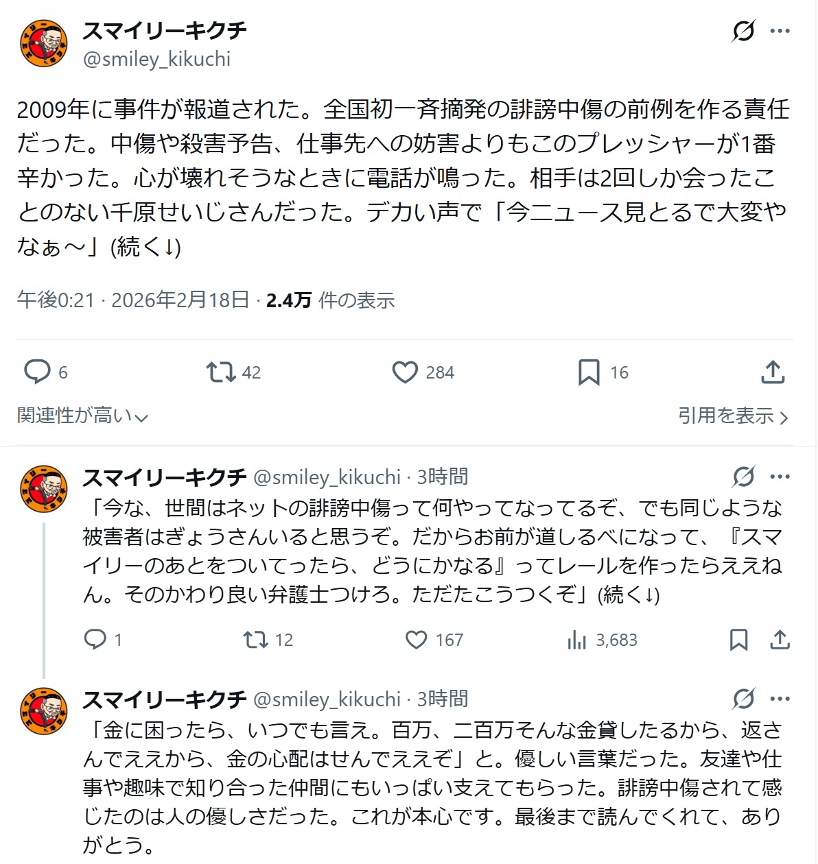 スマイリーキクチのXから