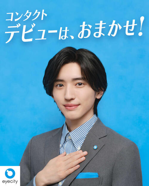 なにわ男子・道枝駿佑、コンタクトデビューの思い出「家の洗面台で頑張って…」アイシティ新CM