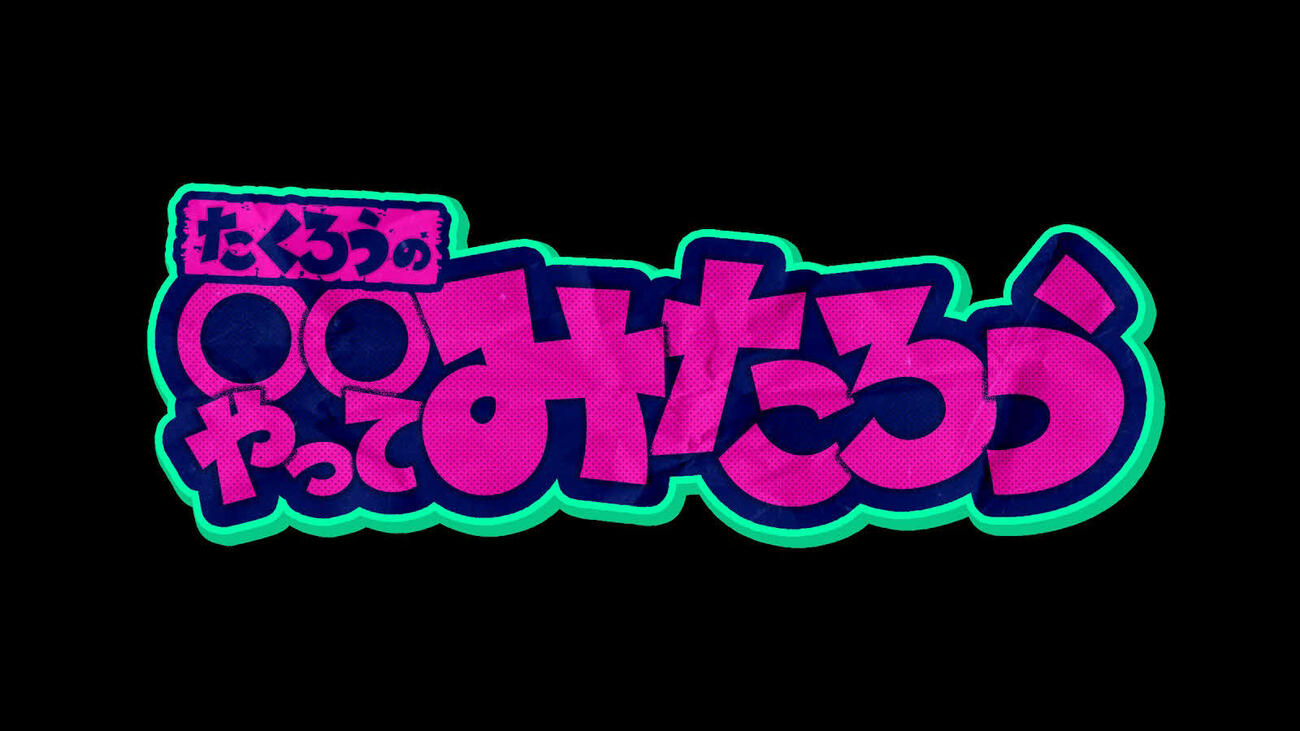 たくろうの関西初冠特番「たくろうの○○やってみたろう」のロゴ