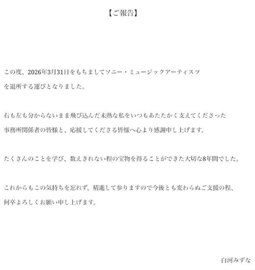 声優白河みずな、退所を報告「数えきれない程の宝物を得ることができた大切な8年間」