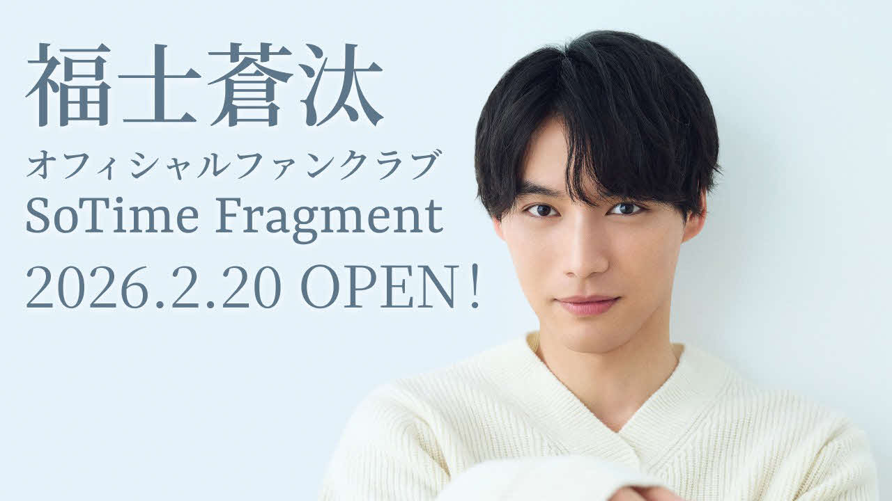 デビュー15周年を迎え、グローバルファンクラブ「SoTime Fragment」を開設した福士蒼汰