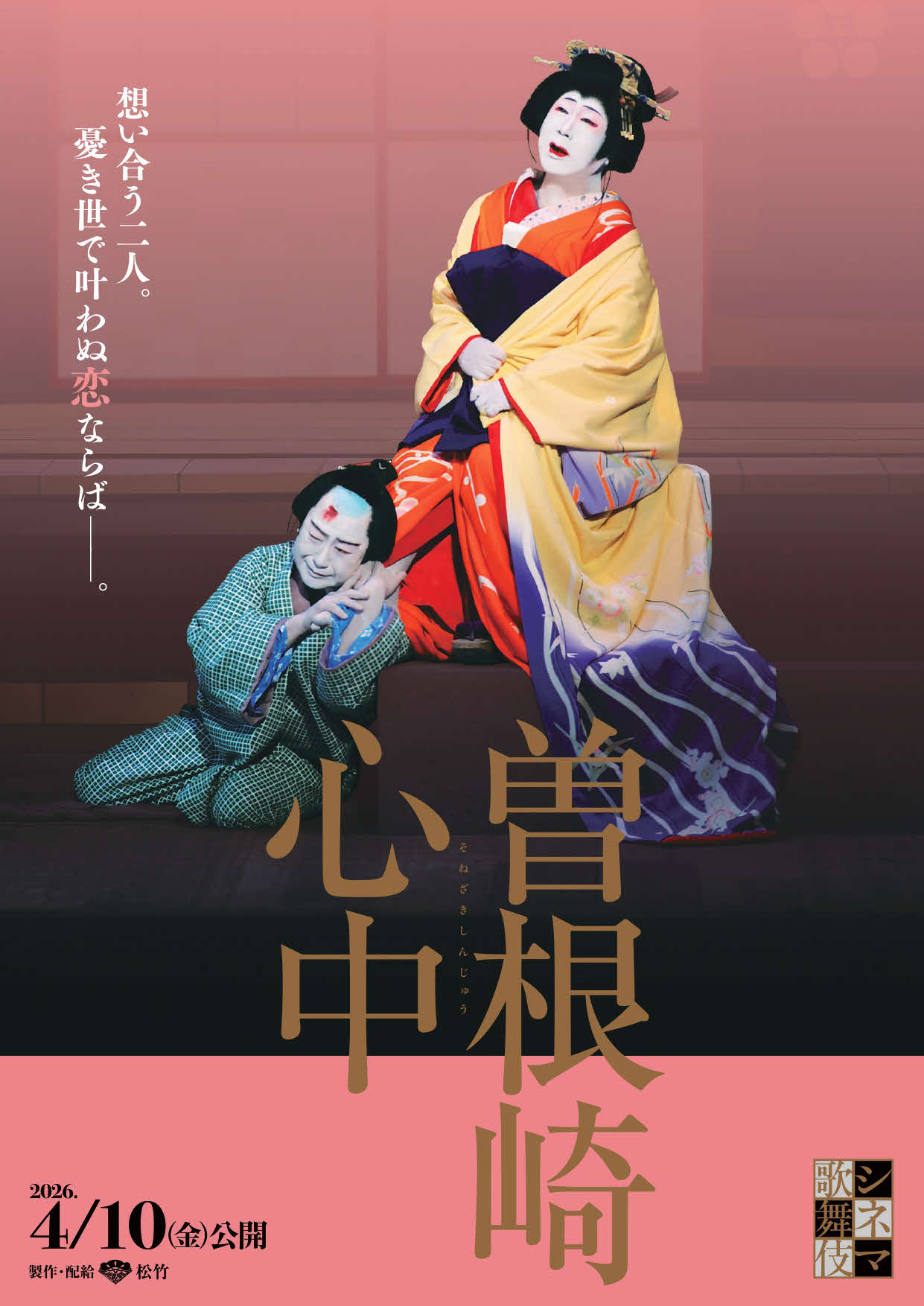 シネマ歌舞伎「曽根崎心中」