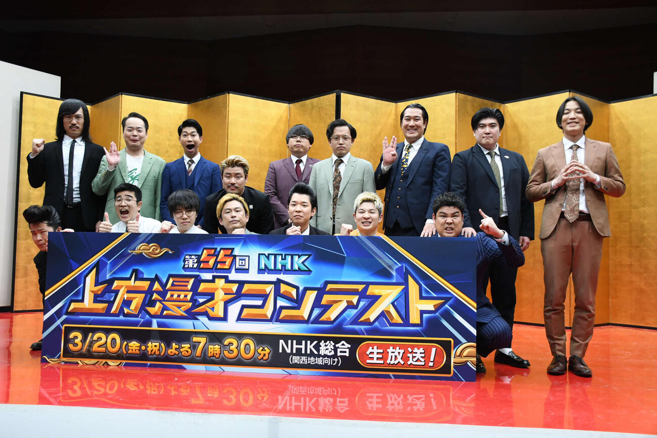 「第55回NHK上方漫才コンテスト」に出場する、前列左から、ジョックロックゆうじろー、シカノシンプ北川とゆのき、侍スライス加藤と門田、豪快キャプテンべーやんと山下ギャンブルゴリラ、後列左から、ジョックロック福本ユウショウ、ライムギなつみとれんぺい、もも、まもる。とせめる、タレンチ芝田大輝とコバタユウ、例えば炎タキノルイと田上（撮影・阪口孝志）