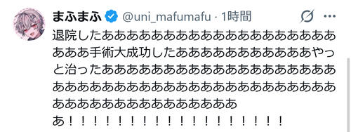 まふまふ、手術終え退院　ユニークに喜びつづる