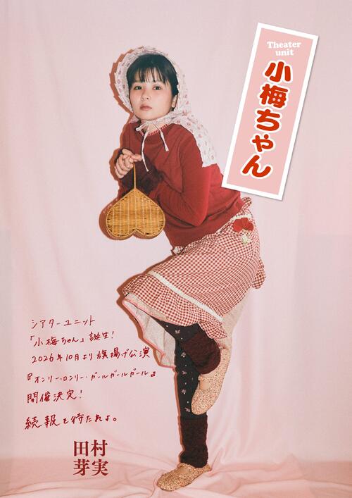田村芽実「シアターユニット小梅ちゃん」旗揚げ「泥臭く一から始めてみる」10月第１弾公演
