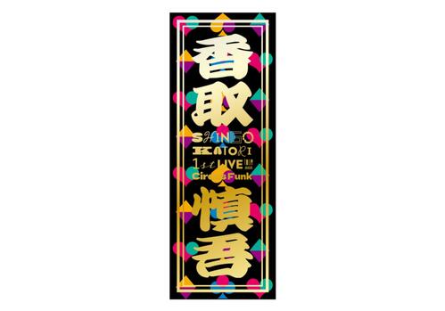 香取慎吾初ソロツアーBlu-ray＆DVD、購入特典クリアファイ＆千社札
