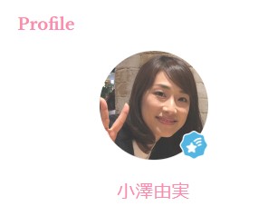 小澤由実のブログから