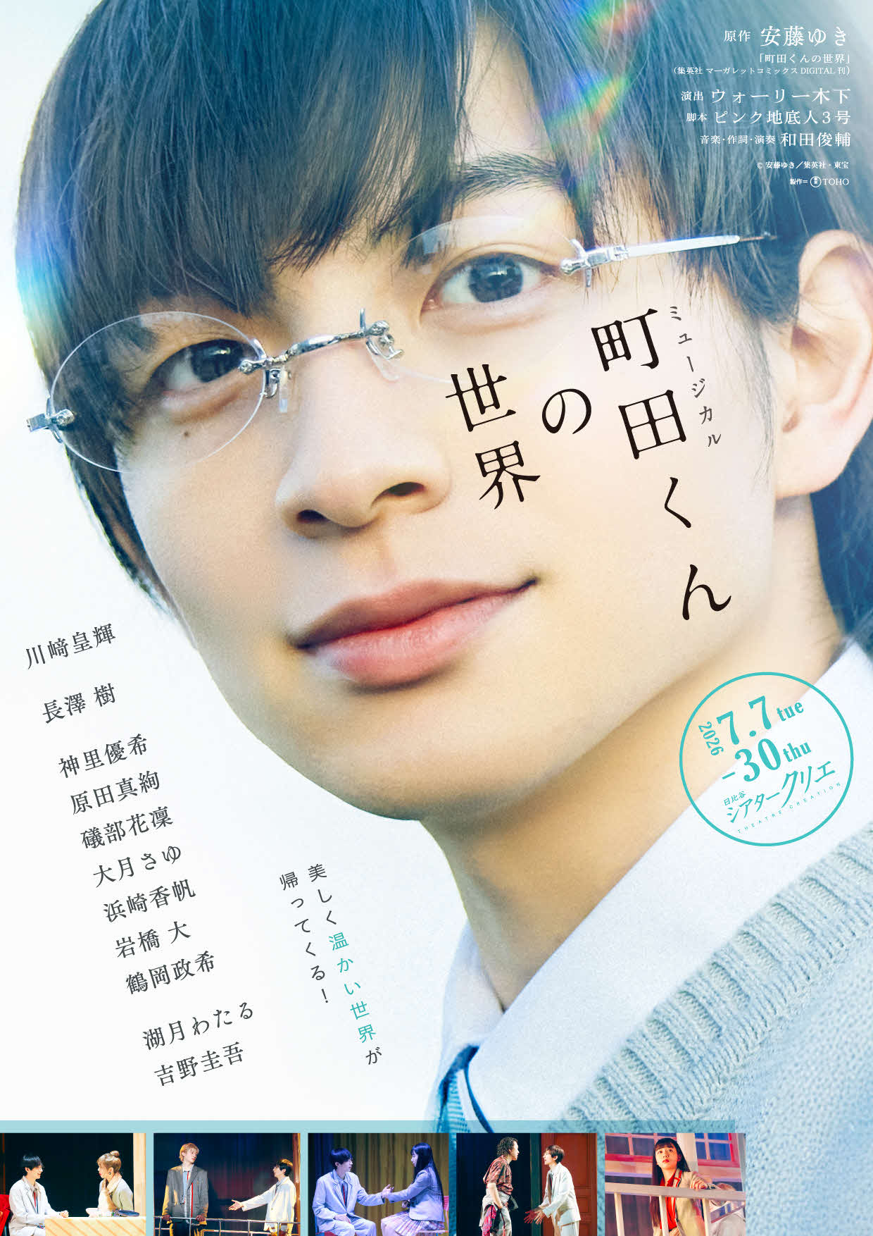 ミュージカル「町田くんの世界」で主演を務める川﨑皇輝