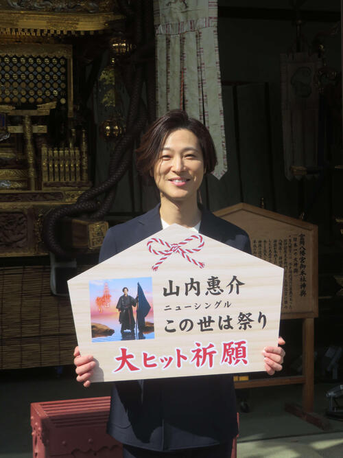 山内惠介、新曲「この世は祭り」ヒット祈願も「こういうことをやってないから…」と自虐