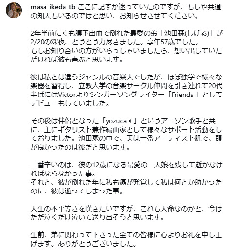 23年くも膜下出血で意識不明、yozuca*の夫池田森さん死去、57歳　兄雅明が明かす