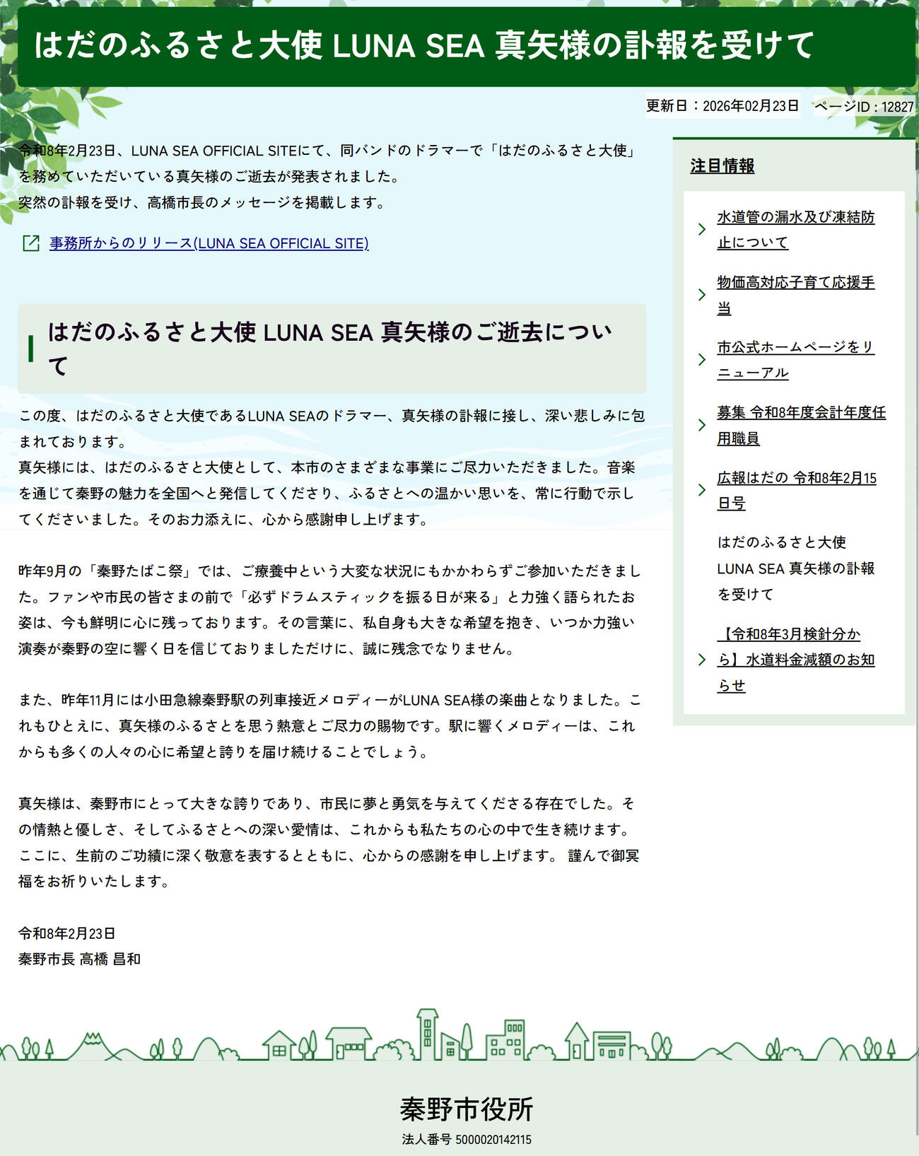 秦野市の公式サイトから