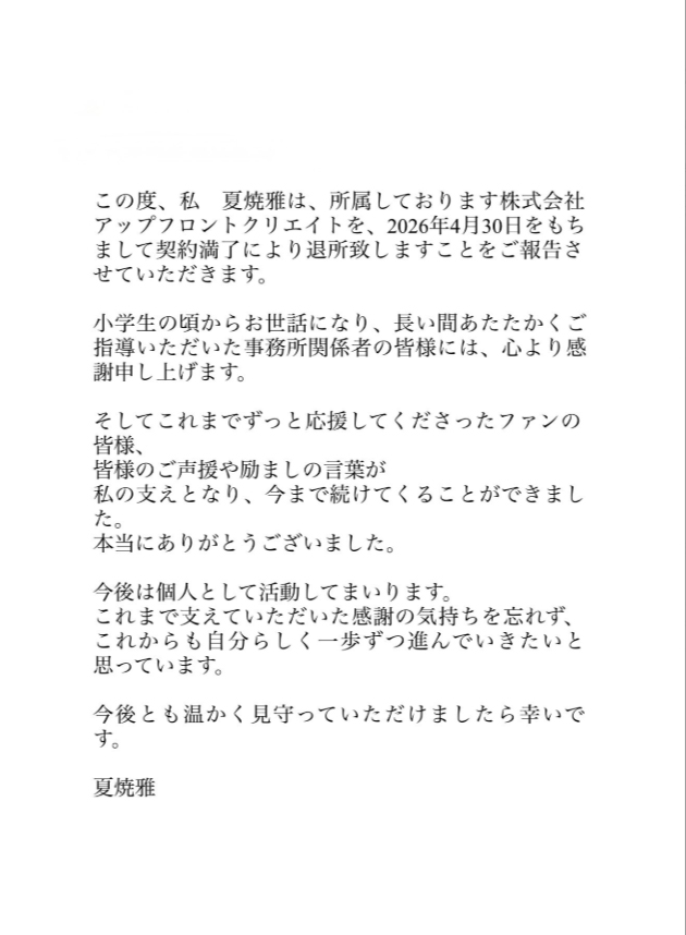 夏焼雅のＸから
