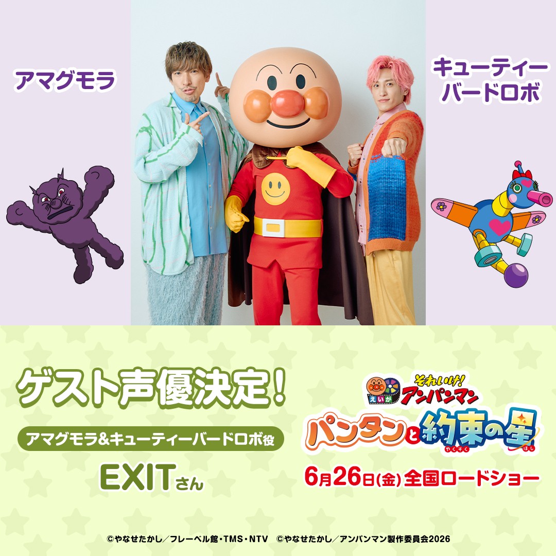 「それいけ！　アンパンマン　パンタンと約束の星」でアニメ映画の声優に初挑戦する、左からEXITの、りんたろー。、アンパンマン、兼近大樹（C）やなせたかし／フレーベル館・TMS・NTV（C）やなせたかし／アンパンマン製作委員会2026