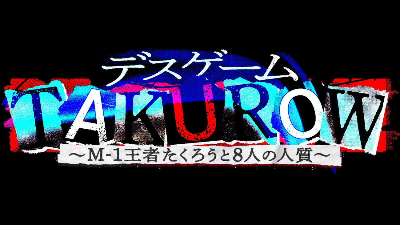 たくろうの“本当”の関西初冠特番「デスゲーム」のロゴ
