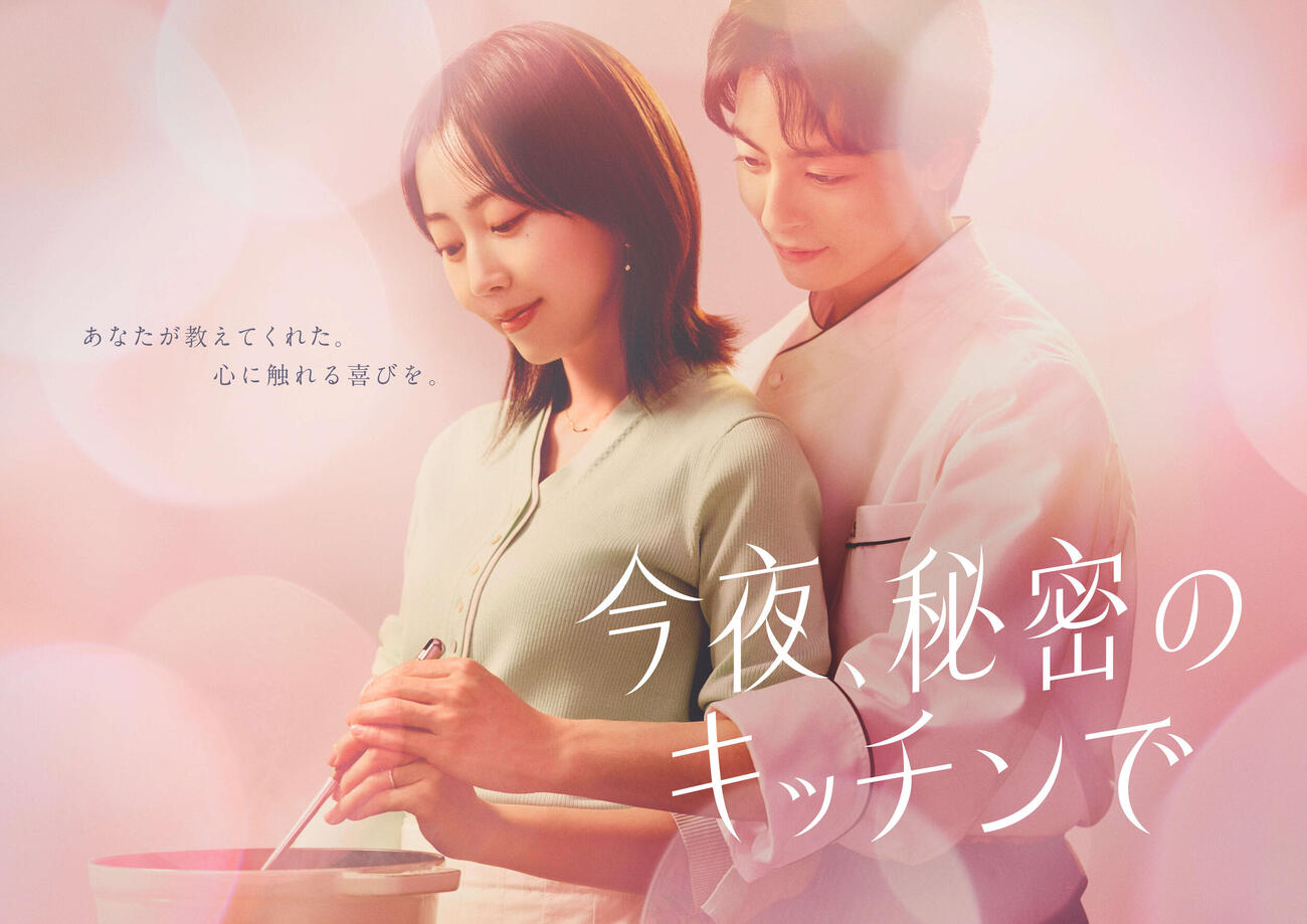 「今夜、秘密のキッチンで」ビジュアル（（C）フジテレビ）