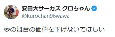 クロちゃんのXから