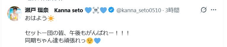 瀬戸環奈のＸから