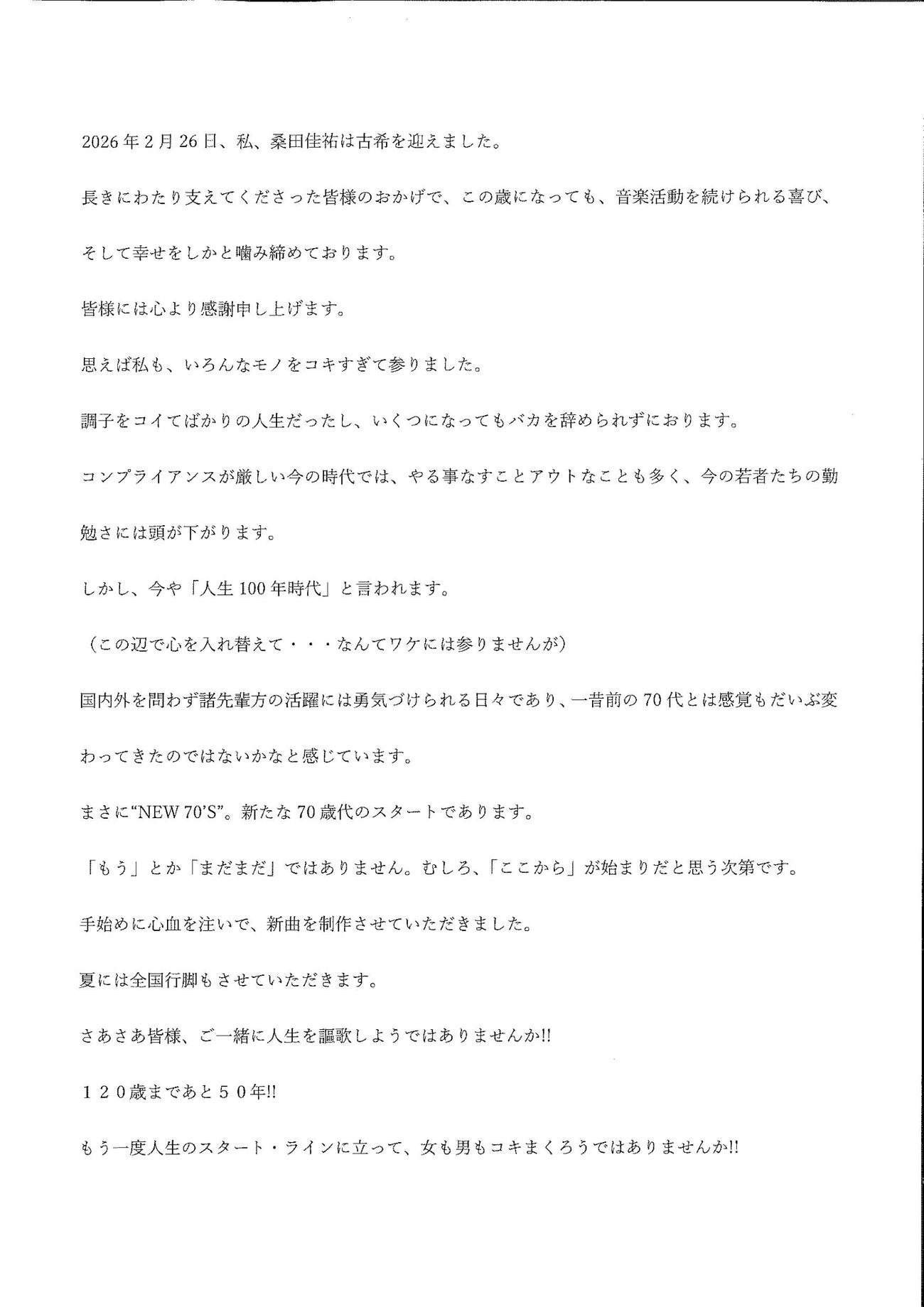 桑田佳祐が発表した声明