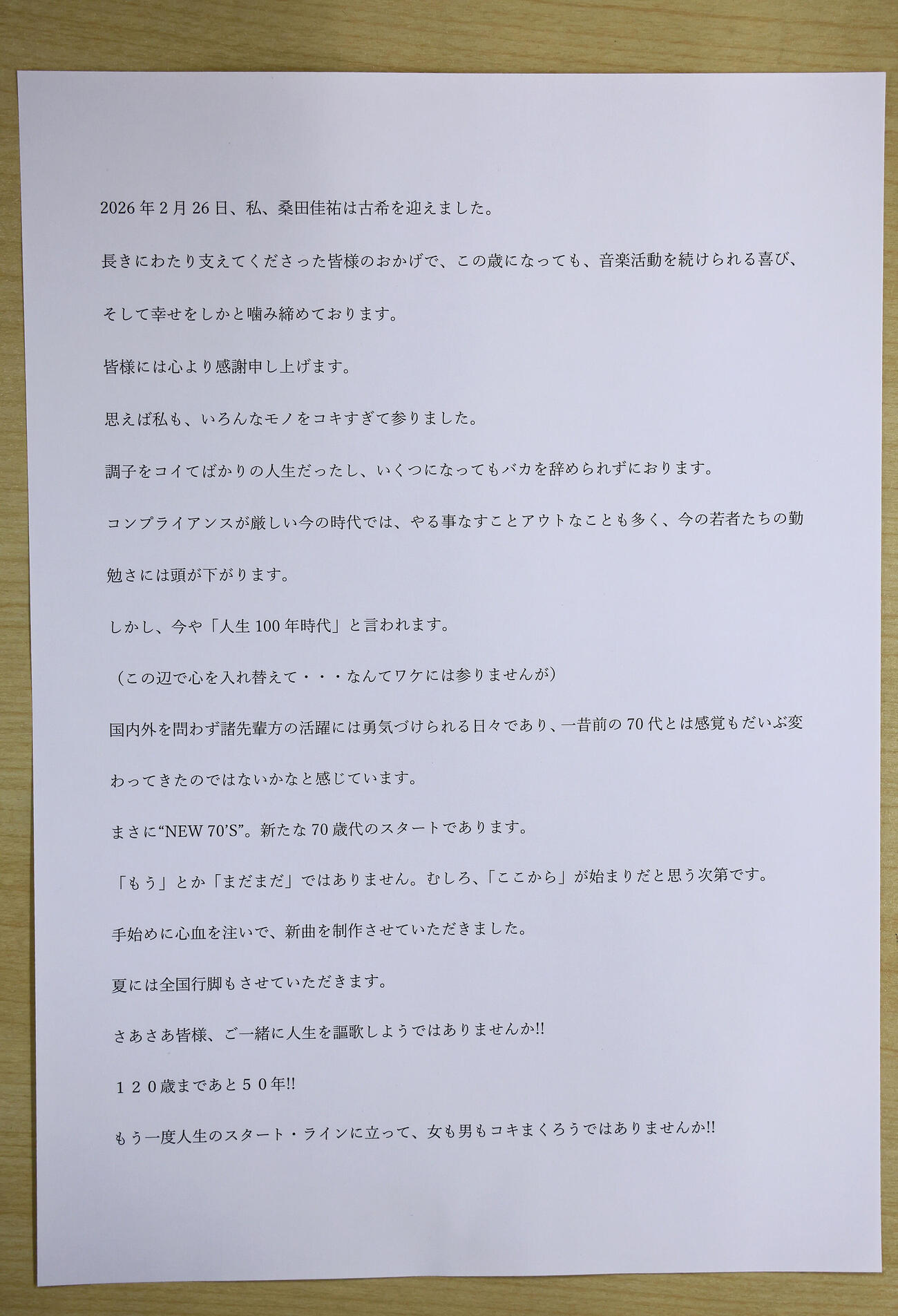 桑田佳祐が発表した声明