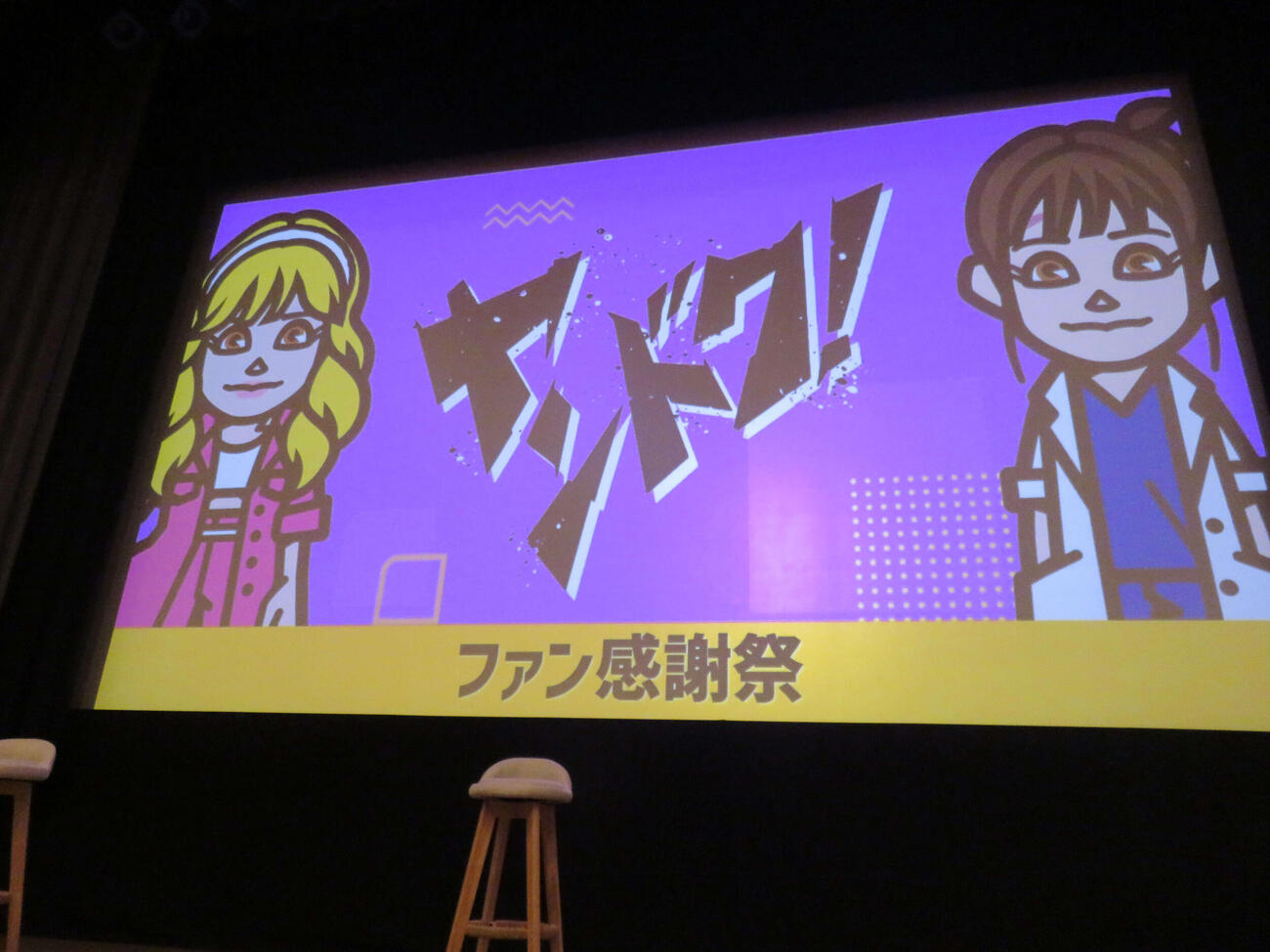 「ヤンドク！」ファン感謝祭