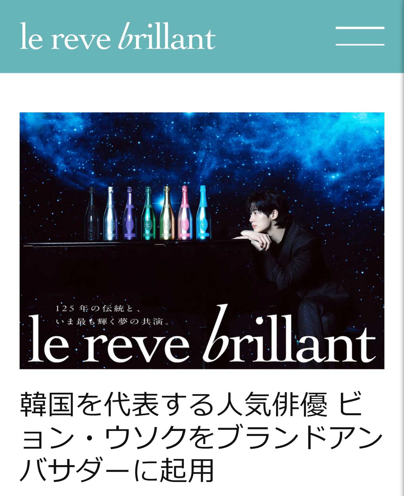 Le Reve Brillantの公式サイトから